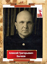 Бычков Алексей Григорьевич